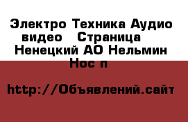 Электро-Техника Аудио-видео - Страница 5 . Ненецкий АО,Нельмин Нос п.